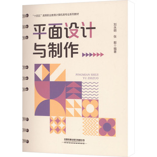 平面设计与制作刘永明,张毅 编著 编9787113309992书籍\/杂志\/报纸//教材/教辅//教材/大学教材
