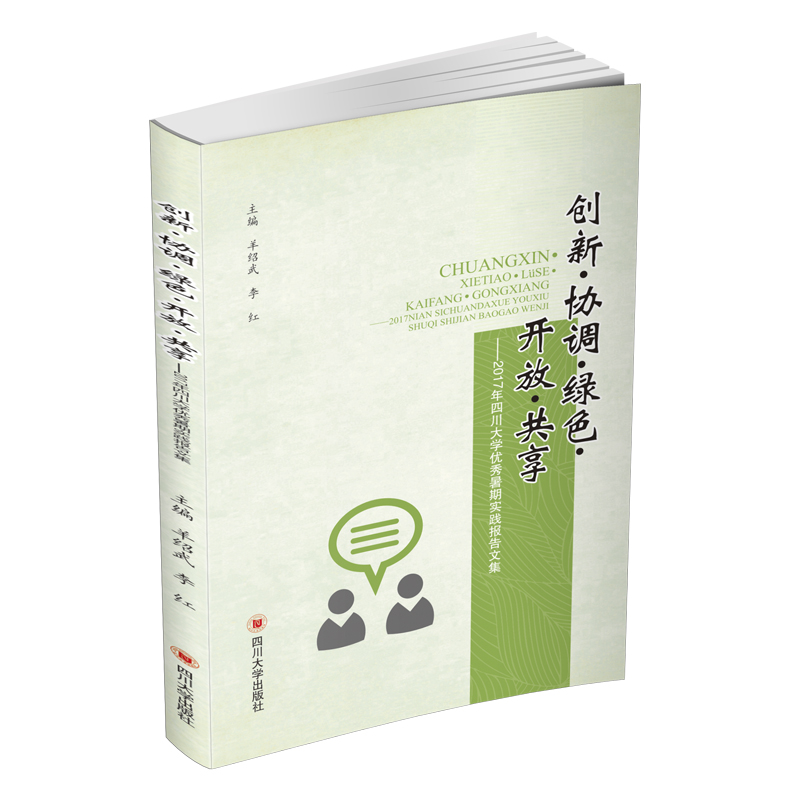 创新?协调?绿色?开放?共享——2017年四川大学暑期实践报告文集羊绍武,李红9787569023060书籍\/杂志\/报纸/育儿书籍/育儿