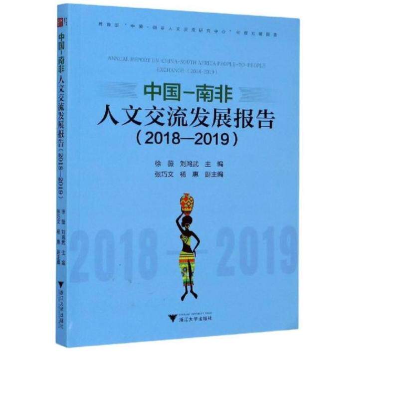 中国—南非人文交流发展报告（2018—2019）徐薇9787308205412书籍\/杂志\/报纸/文化/信息与知识传播/文化理论