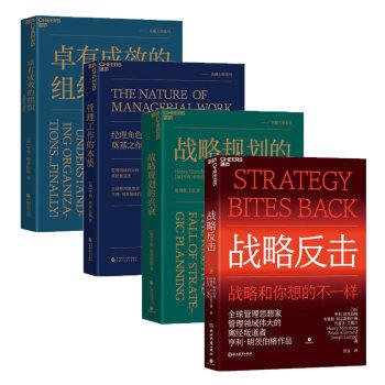 卓有成效的组织+管理工作的本质+战略规划的兴衰+战略反击(加)亨利·明茨伯格(Henry Mintzberg) 著 赵剑波 译等9787522336619