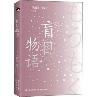 杂志 谷崎润一郎9787514386530书籍 报纸 文学 当代文学 盲目物语 现代 日