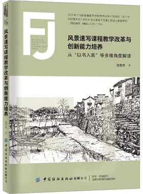 风景速写课程教学改革与创新能力培养 从