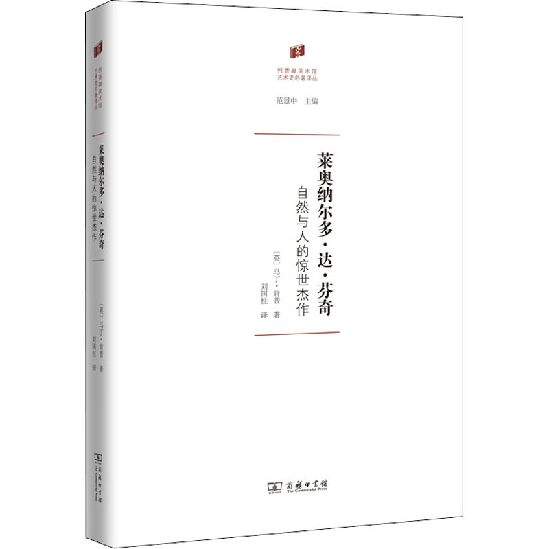 莱奥纳尔多·达·芬奇 自然与人的惊世杰作(英)马丁·肯普9787100197328书籍\/杂志\/报纸/艺术/艺术