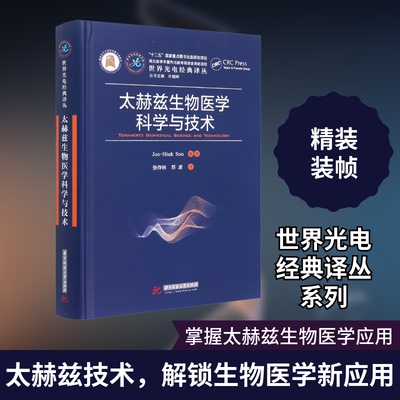 太赫兹生物医学科学与技术(韩)孙周贤 编 张存林,苏波 译9787568069151书籍\/杂志\/报纸/工业/农业技术/工业技术