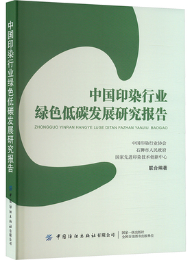 中国印染行业绿色低碳发展研究报告中国印染行业协会,石狮市人民,印染技术创新中心联合 编9787522925028