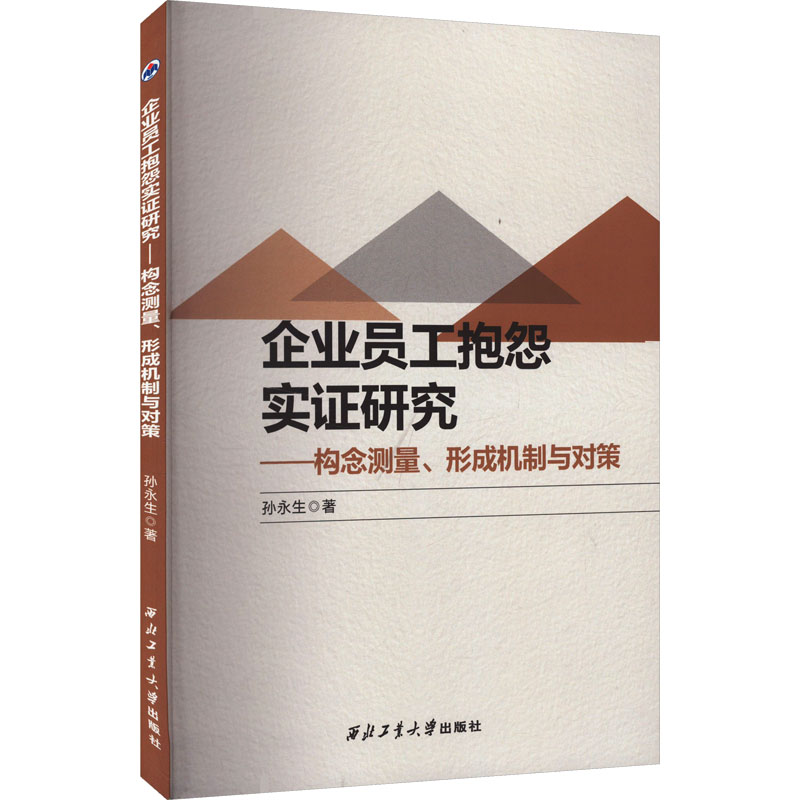 企业员工抱怨实研究——构念测量、形成机制与对策孙永生 著9787561287811书籍\/杂志\/报纸/管理/人力资源