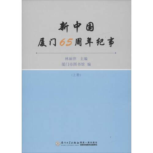 新中国厦门65周年纪事林丽萍 主编;厦门市图书馆 编9787561559437书籍\/杂志\/报纸/历史/地方史志/民族史志