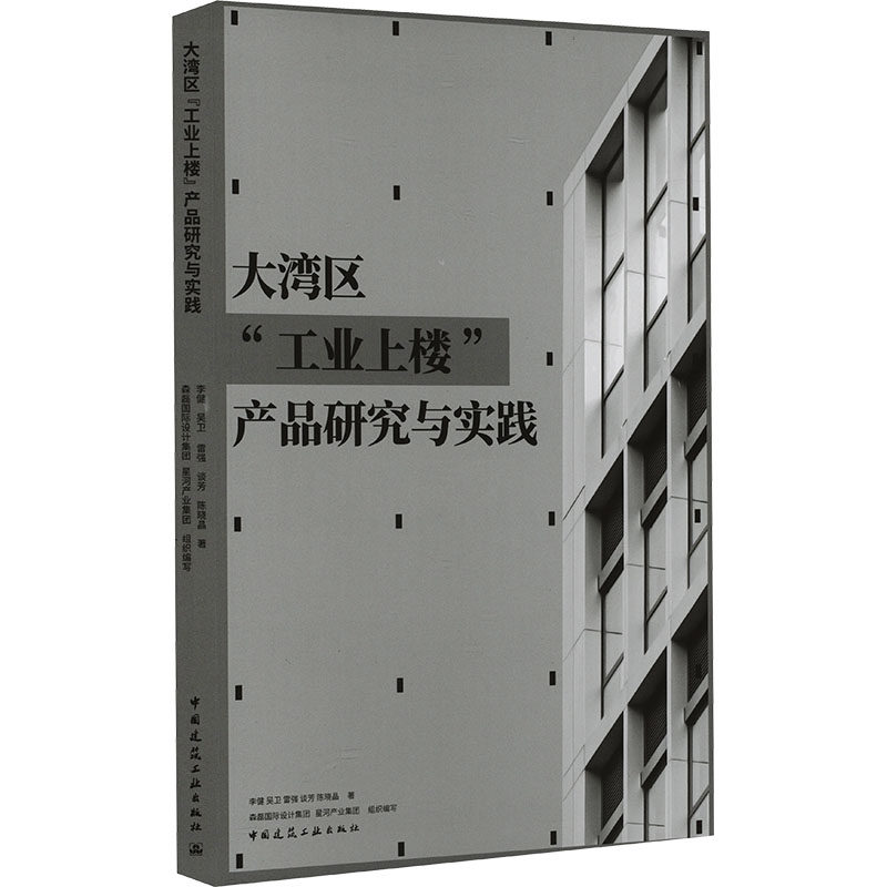 大湾区"工业上楼"产品研究与实践李健 等 著 森磊国际设计集团,星河产业集团 编9787112297238