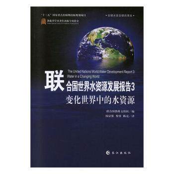 联合国世界水资源发媕娿报告.3.变化世界中的水资源联合国教科文组织编9787549251490书籍\/杂志\/报纸/儿童读物/童书/儿童文学