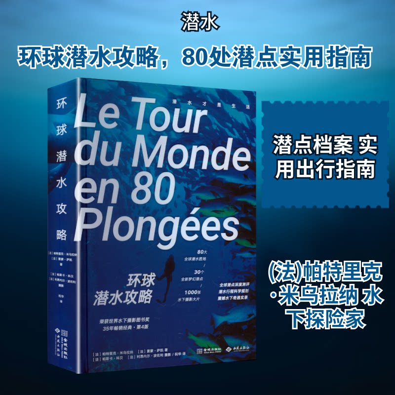 环球潜水攻略(法)帕特里克·米乌拉纳,(法)雷蒙·萨凯 著 著 祝华 译 译9787515109657书籍\/杂志\/报纸/体育运动(新)