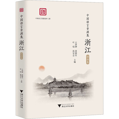中国语言资源集 浙江 语法卷王洪钟 等 编9787308231305书籍\/杂志\/报纸/外语/语言文字/实用英语/教材