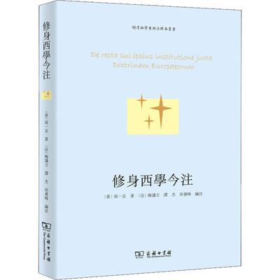 修身西学今注(意)高一志(Alfonso Vagnone) 著 (法)梅谦立(Thierry Meynard),谭杰,田书峰 编9787100175357