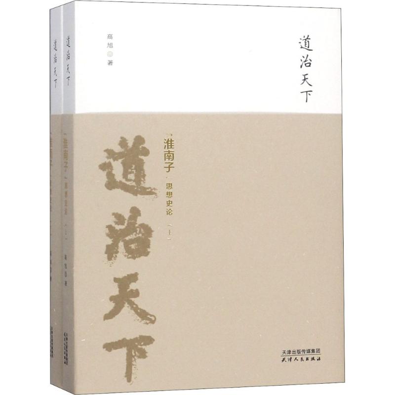 道治天下高旭 著9787201136523书籍\/杂志\/报纸/哲学和宗教/中国哲学