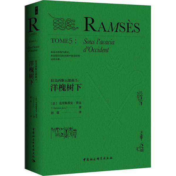 拉美西斯五部曲(法)克里斯蒂安·贾克(Christian Jacq) 著;彭楚 译9787520323086书籍\/杂志\/报纸/文学/现代/当代文学