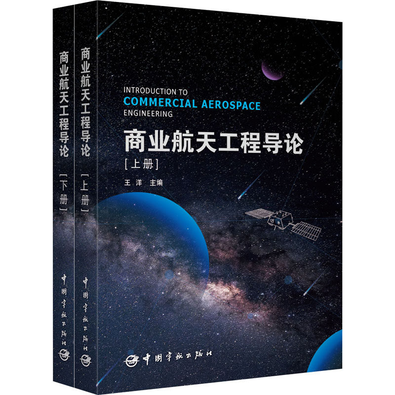 商业航天工程导论(全2册)王洋 编9787515920566书籍/杂志/报纸/自然科学/自然科学史/研究方法