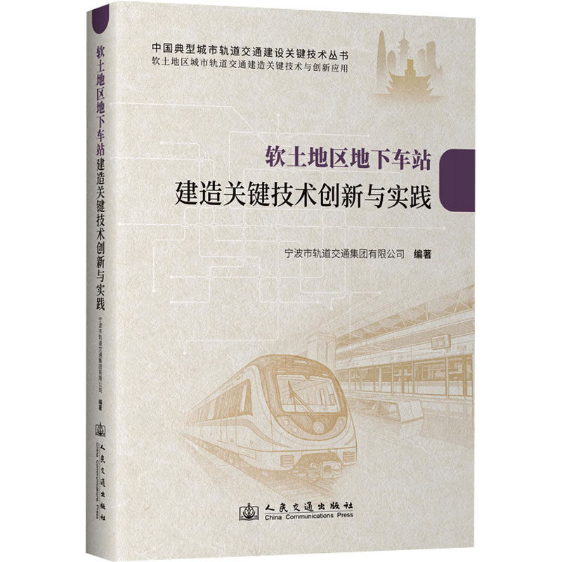 软土地区地下车站建造关键技术创新与实践宁波市轨道交通集团有限公司 著9787114206276书籍\/杂志\/报纸/工业/农业技术/交通/运输