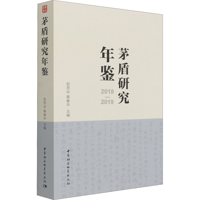 茅盾研究年鉴 2018-2019赵思运;蔺春华9787520374910书籍\/杂志\/报纸/儿童读物/童书/儿童文学