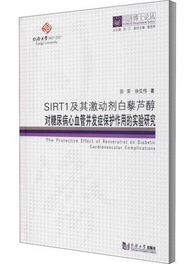 SIRT1及其激动剂白藜芦醇对糖尿病心血管并发症保护作用的实验研究郭荣,徐亚伟9787560868561书籍\/杂志\/报纸/医学卫生/基础医学