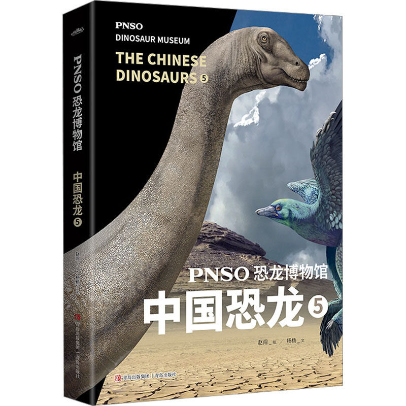 PNSO恐龙博物馆 中国恐龙 5杨杨 著 赵闯 绘9787573605283书籍/杂志/报纸/儿童读物/童书/科普百科