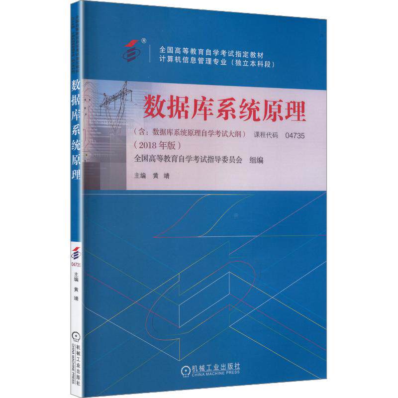 数据库系统原理全国高等教育学试指导委员会 组编;黄靖 主编9787111594819书籍\/杂志\/报纸//教材/教辅//教材/大学教材