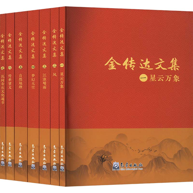 金传达文集(一-七)金传达 著9787502977108书籍\/杂志\/报纸/自然科学/自然科学史/研究方法