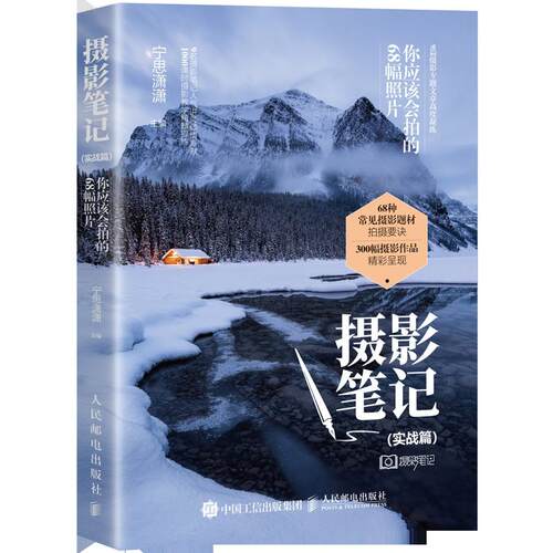 摄影笔记(实战篇) 你应该会拍的68幅照片宁思潇潇 编9787115491947书籍\/杂志\/报纸/艺术/艺术理论（新）