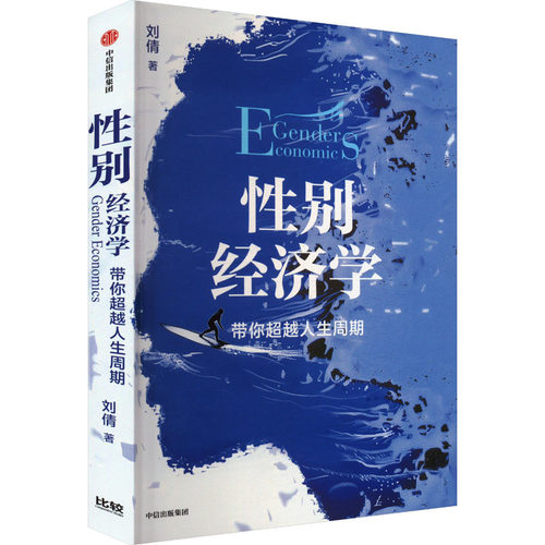 经济学 带你人生周期刘倩 著9787521764451书籍\/杂志\/报纸/经济/各部门经济