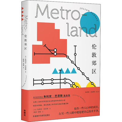 伦敦郊区(英)朱利安·巴恩斯(Julian Barnes) 著 轶群,安妮 译9787521315110书籍\/杂志\/报纸/小说/外国小说