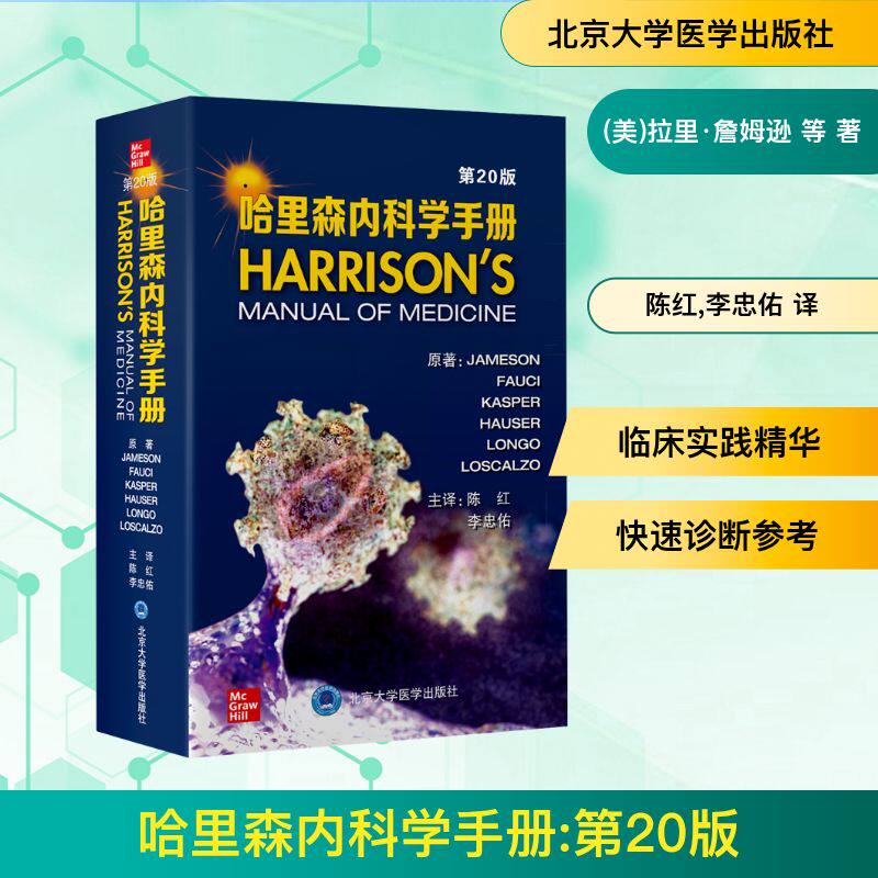 哈里森内科学手册 第20版(美)拉里·詹姆逊 等 著 陈红,李忠佑 译9787565926877书籍\/杂志\/报纸/医学卫生/内科学