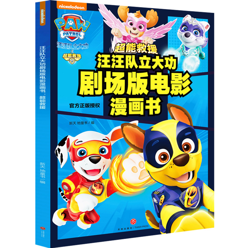 汪汪队立大功剧场版电影漫画书 : 超能救援美国尼克儿童频道9787545575651