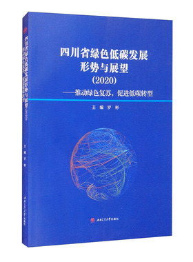 四川省绿色低碳发展形势与展望（2020）——推动绿色复苏，促进低碳转型罗彬9787564380168