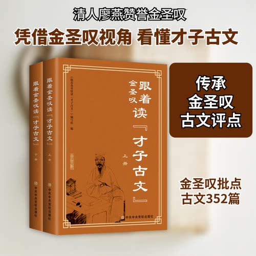 跟着金圣叹读才子古文（全二册）本书编写组 著9787503571473书籍\/杂志\/报纸/文化/信息与知识传播/中国文化/民俗