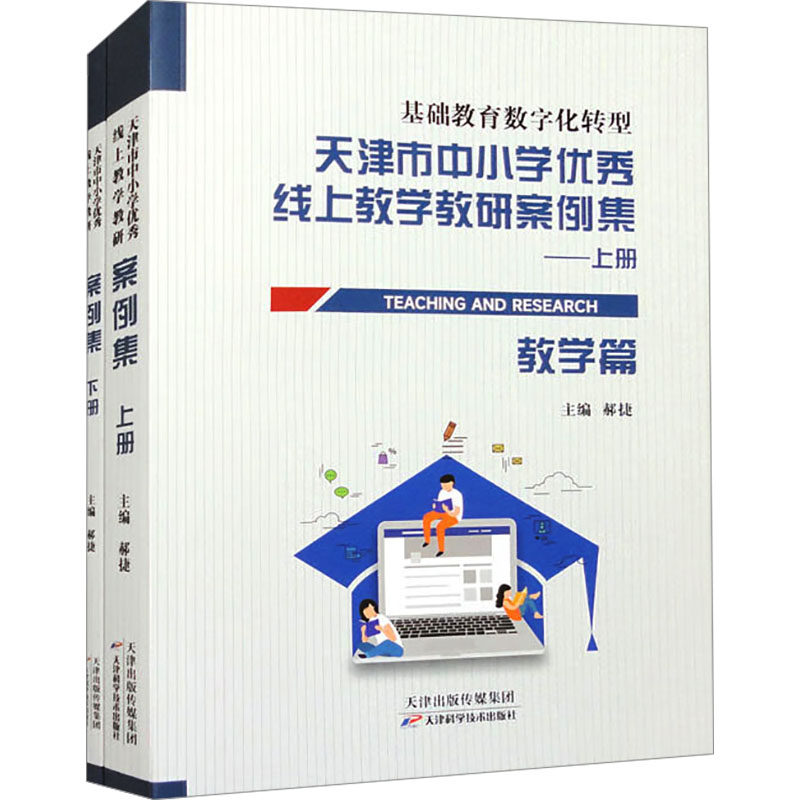 天津市中小学线上教学教研案例集郝捷 编9787574211476书籍\/杂志\/报纸//教材/教辅//教材/大学教材