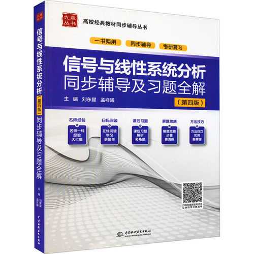 信号与线系统分析(第4版)同步辅导及习题全解孟祥曦编；刘东星9787508463315书籍\/杂志\/报纸//教材/教辅//社会实用教材