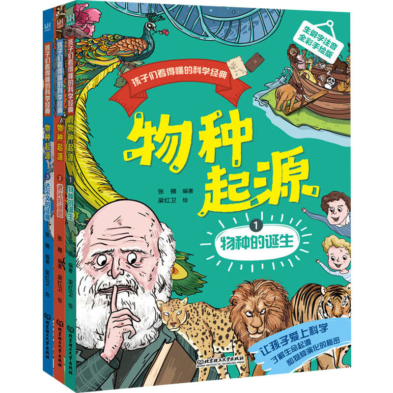 孩子们看得懂的科学经典 物种起源 全彩手绘版(1-3)张楠 编 梁红卫 绘9787576328639书籍\/杂志\/报纸/儿童读物/童书/科普百科
