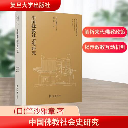 中国社会史研究竺沙雅章 著9787309178463书籍\/杂志\/报纸/哲学和宗教/宗教知识读物