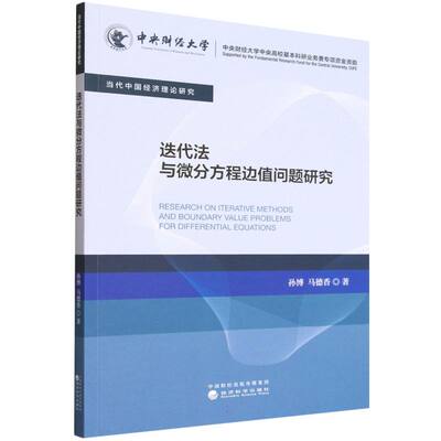 迭代法与微分方程边值问题研究孙博，马德香 著9787521865905书籍\/杂志\/报纸/自然科学/数学