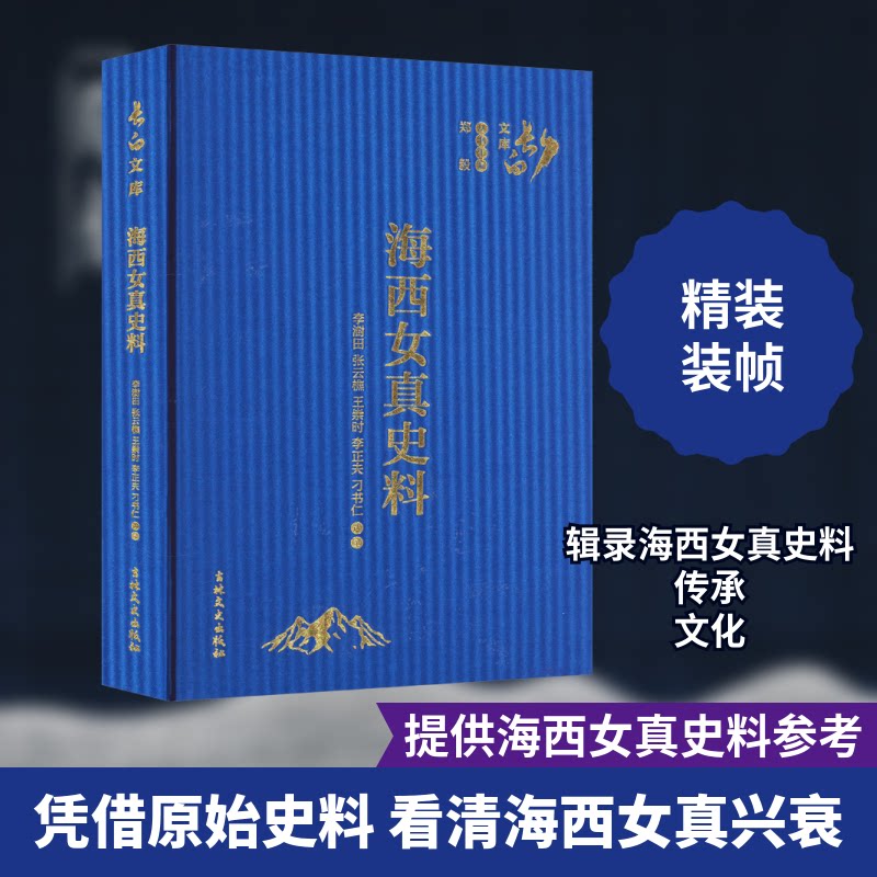 海西女真史料李澍田 等9787547289549书籍\/杂志\/报纸/历史/中国史/中国通史