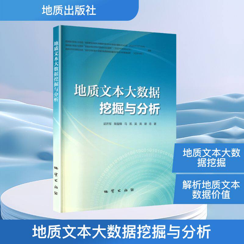 地质文本大数据挖掘与分析邱芹军 等 著 著9787116139800书籍/杂志/报纸/工业/农业技术/冶金工业