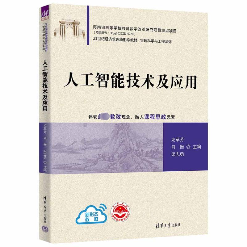 人工智技术应用龙草芳,肖衡,梁志勇 编9787302645283书籍\/杂志\/报纸//教材/教辅//教材/大学教材