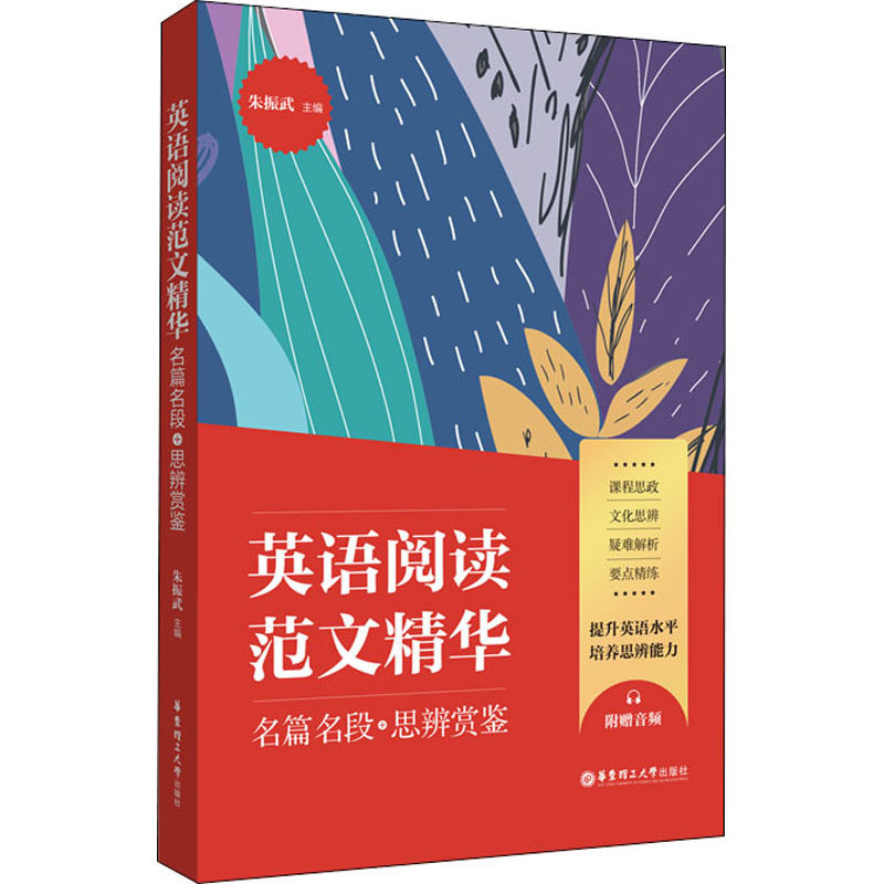 英语阅读范文精华 名篇名段+思辨鉴赏朱振武著9787562861416书籍\/杂志\/报纸/外语/语言文字/实用英语/英语语法