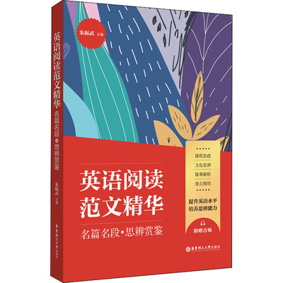 英语阅读范文精华 名篇名段+思辨鉴赏朱振武著9787562861416书籍\/杂志\/报纸/外语/语言文字/实用英语/英语语法