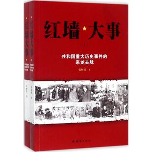 红墙大事张树德 中国史 中国通史 著9787512650220历史