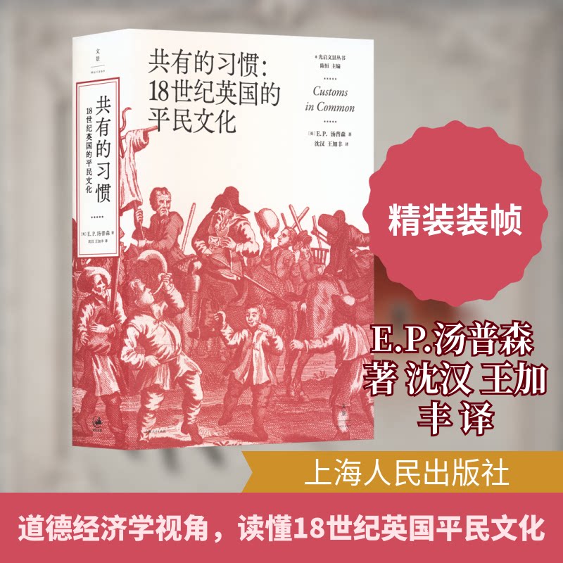 共有的习惯:18世纪英国的平民文化(英)E.P.汤普森(E.P.Thompson) 著 著 沈汉,王加丰 译 译9787208159747