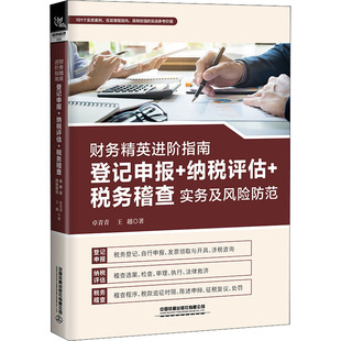 财务精英进阶指南 登记申报+纳税评估+税务稽查实务及风险防范卓青青,王越9787113291389书籍\/杂志\/报纸/经济/会计