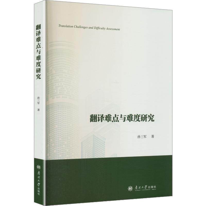 翻译难点与难度研究孙三军 著9787310068289书籍\/杂志\/报纸/外语/语言文字/实用英语/生活英语