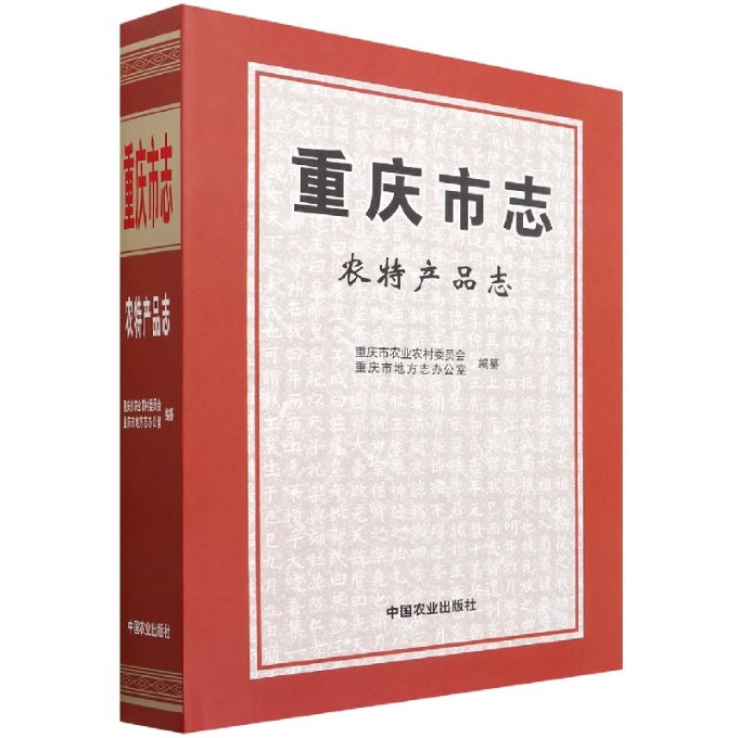 重庆市志？农特产品志重庆市农业农村委员会重庆市地方志办公室编纂9787109276154历史/史学理论