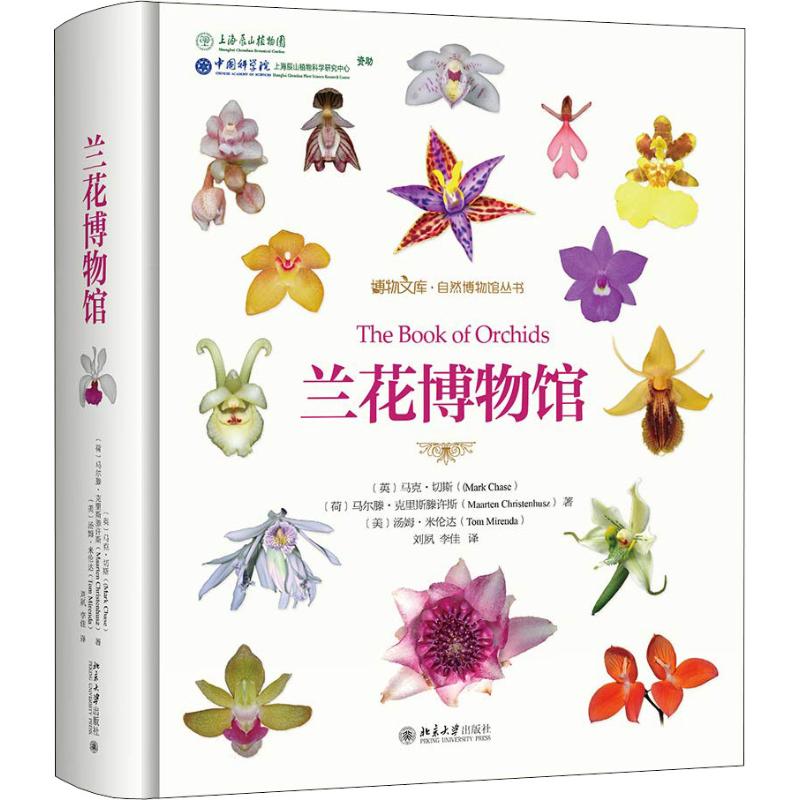 兰花博物馆(英)·切(Mark Chase),(荷)马尔滕·克里斯滕许斯(Maarten Christenhusz),(美)汤姆·米伦达(Tom Mirenda)9787301296738