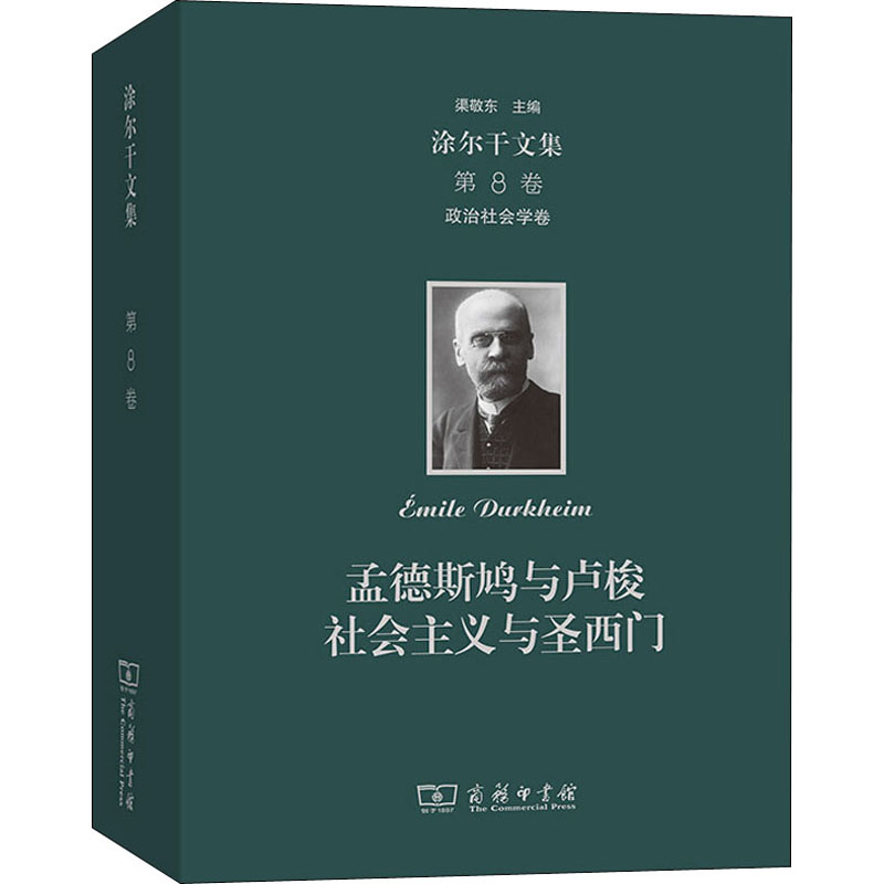 涂尔干文集 第8卷 政治社会学卷 孟德斯鸠与卢梭 社会主义与圣西门(法)爱弥儿·涂尔干9787100141062