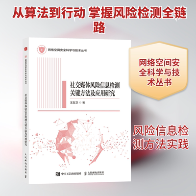 社交媒体风险信息检测关键方法及应用研究王友卫 著 著9787115678607书籍\/杂志\/报纸/计算机/网络/网络通信（新）